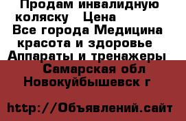 Продам инвалидную коляску › Цена ­ 2 500 - Все города Медицина, красота и здоровье » Аппараты и тренажеры   . Самарская обл.,Новокуйбышевск г.